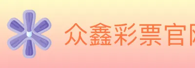 众鑫彩票官网 logo